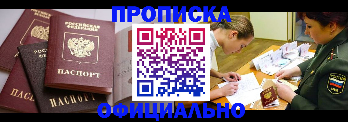 прописка для работы в Омске