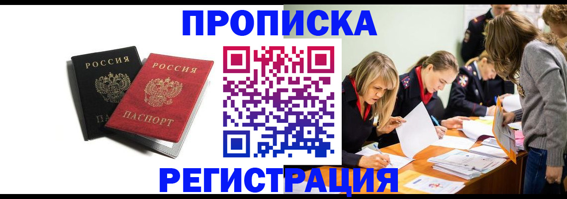 прописка от собственника в Омске