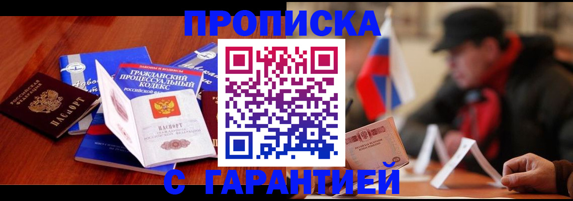 прописка ребенка в Омске